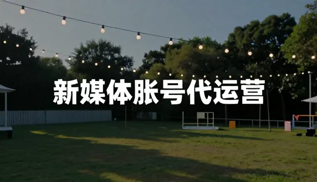 账号代运营在品牌传播中的具体应用场景分析