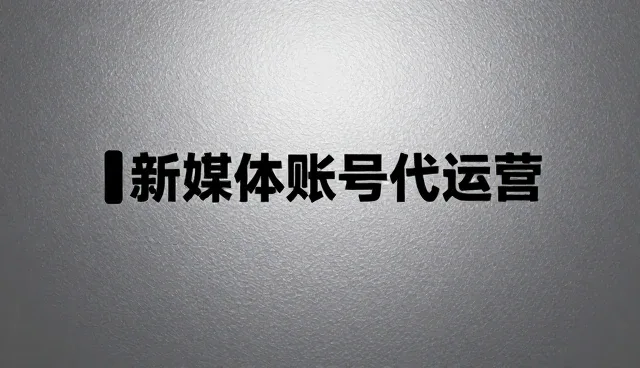 账号代运营中常见问题及解决方案解析